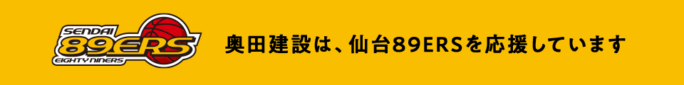 奥田建設は、仙台89ERSを応援しています